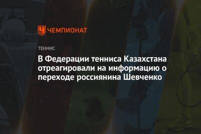 Александр Шевченко - В Федерации тенниса Казахстана отреагировали на информацию о переходе россиянина Шевченко - championat.com - Россия - Казахстан