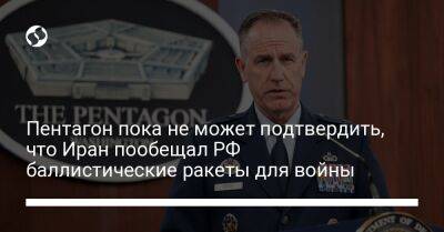 Патрик Райдер - Пентагон пока не может подтвердить, что Иран пообещал РФ баллистические ракеты для войны - liga.net - Москва - Россия - США - Украина - Иран - Reuters