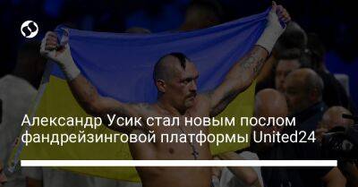 Владимир Зеленский - Андрей Шевченко - Александр Усик - Элина Свитолина - Александр Усик стал новым послом фандрейзинговой платформы United24 - liga.net - Украина - Киевская обл.