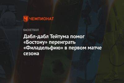 Джеймс Харден - Джейсон Тейтум - Дабл-дабл Тейтума помог «Бостону» переиграть «Филадельфию» в первом матче сезона - championat.com - США - Бостон - Лос-Анджелес - Камерун - Филадельфия