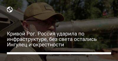 Александр Вилкул - Кривой Рог. Россия ударила по инфраструктуре, без света остались Ингулец и окрестности - liga.net - Россия - Украина - Кривой Рог