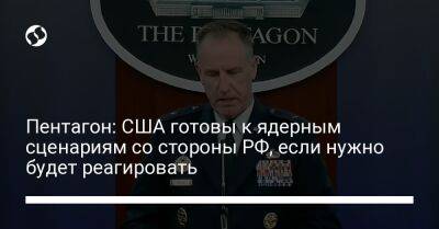 Пэт Райдер - Пентагон: США готовы к ядерным сценариям со стороны РФ, если нужно будет реагировать - liga.net - Россия - США - Украина