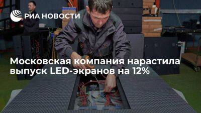Владислав Овчинский - Московская компания нарастила выпуск LED-экранов на 12% - smartmoney.one - Россия
