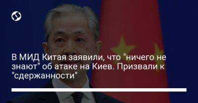 Ван Вэньбинь - В МИД Китая заявили, что "ничего не знают" об атаке на Киев. Призвали к "сдержанности" - liga.net - Китай - Украина - Киев - Индия