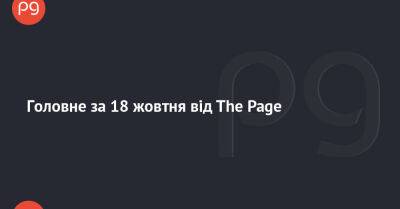 Головне за 18 жовтня від The Page - thepage.ua - Украина