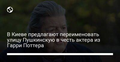 Гарри Поттер - В Киеве предлагают переименовать улицу Пушкинскую в честь актера из Гарри Поттера - liga.net - Украина - Киев - Шотландия