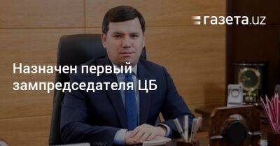 Назначен первый зампредседателя ЦБ - gazeta.uz - Узбекистан - Ташкент