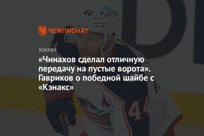 Владислав Гавриков - Егор Чинахов - «Чинахов сделал отличную передачу на пустые ворота». Гавриков о победной шайбе с «Кэнакс» - championat.com - Россия