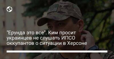 Виталий Ким - "Ерунда это все". Ким просит украинцев не слушать ИПСО оккупантов о ситуации в Херсоне - liga.net - Украина - Крым - Николаев - Херсон