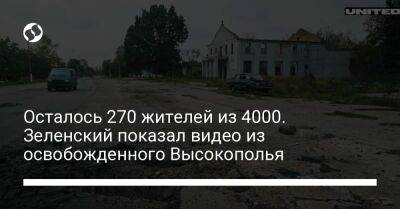 Владимир Зеленский - Александр Усик - Осталось 270 жителей из 4000. Зеленский показал видео из освобожденного Высокополья - liga.net - Украина - Херсонская обл.