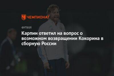 Александр Кокорин - Валерий Карпин - Карпин ответил на вопрос о возможном возвращении Кокорина в сборную России - championat.com - Россия