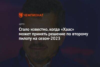 Гюнтер Штайнер - Стало известно, когда «Хаас» может принять решение по второму пилоту на сезон-2023 - championat.com - Япония - Мексика