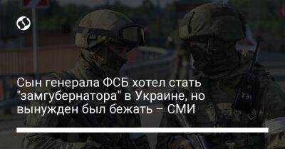 Александр Тихонов - Сын генерала ФСБ хотел стать "замгубернатора" в Украине, но вынужден был бежать – СМИ - liga.net - Россия - Украина - Николаевская обл. - Херсон