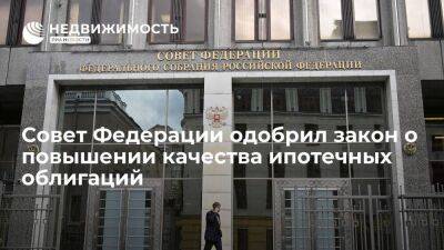 Совет Федерации одобрил закон о повышении кредитного качества ипотечных облигаций - smartmoney.one - Россия