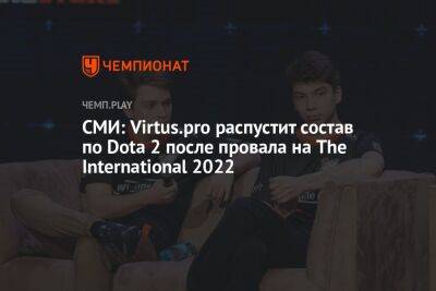 СМИ: Virtus.pro распустит состав по Dota 2 после провала на The International 2022 - championat.com - Россия