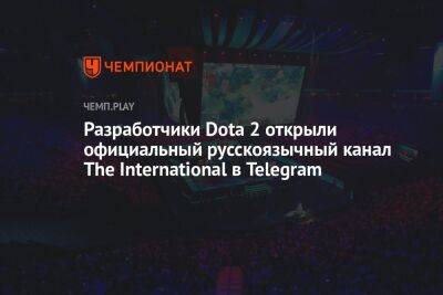 Разработчики Dota 2 открыли официальный русскоязычный канал The International в Telegram - championat.com - Россия - Сингапур