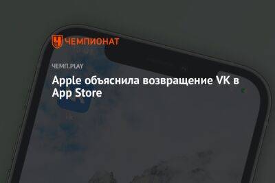 Apple объяснила возвращение VK в App Store - championat.com - Англия