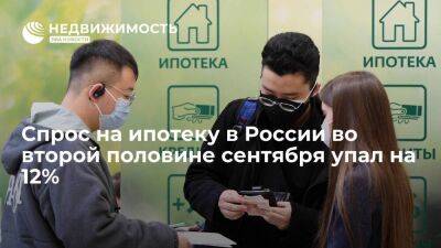 Сбербанк: спрос на ипотеку в России во второй половине сентября упал почти на 12% - smartmoney.one - Россия