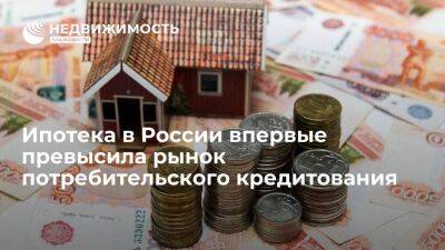 Евгений Дячкин - ВТБ: ипотека в России впервые в истории превысила рынок потребительского кредитования - smartmoney.one - Россия