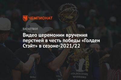 Стив Керр - Видео церемонии вручения перстней в честь победы «Голден Стэйт» в сезоне-2021/2022 - championat.com - Лос-Анджелес