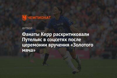 Фанаты Керр раскритиковали Путельяс в соцсетях после церемонии вручения «Золотого мяча» - championat.com - Австралия