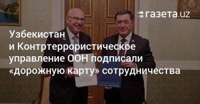 Владимир Норов - Узбекистан - Узбекистан и Контртеррористическое управление ООН подписали «дорожную карту» - gazeta.uz - Узбекистан - Ташкент