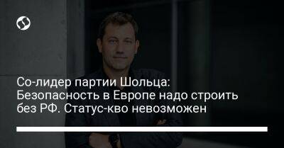 Со-лидер партии Шольца: Безопасность в Европе надо строить без РФ. Статус-кво невозможен - liga.net - Россия - Украина - Германия