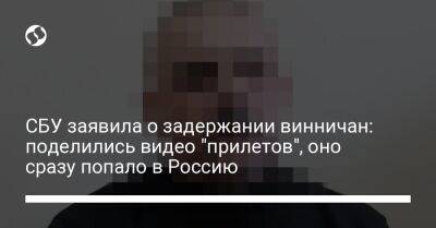 СБУ заявила о задержании винничан: поделились видео "прилетов", оно сразу попало в Россию - liga.net - Россия - Украина - Винница