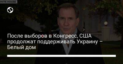 Джон Кирби - После выборов в Конгресс, США продолжат поддерживать Украину – Белый дом - liga.net - США - Украина - Киев - Херсон - Славянск