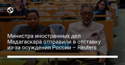 Министра иностранных дел Мадагаскара отправили в отставку из-за осуждения России – Reuters - liga.net - Россия - Украина - Мадагаскар - Reuters