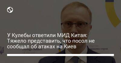 Олег Николенко - У Кулебы ответили МИД Китая: Тяжело представить, что посол не сообщал об атаках на Киев - liga.net - Россия - Китай - Украина - Киев - Индия