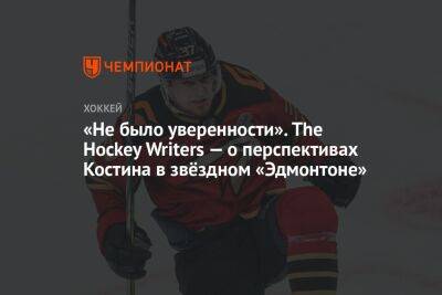 Клим Костин - «Не было уверенности». The Hockey Writers — о перспективах Костина в звёздном «Эдмонтоне» - championat.com