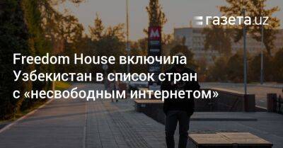 Узбекистан - Freedom House включила Узбекистан в список стран с «несвободным интернетом» - gazeta.uz - Китай - Украина - Англия - Узбекистан - Белоруссия - Эстония - Судан - Венесуэла - Канада - Эмираты - Тайвань - Исландия - Эфиопия - Бахрейн - Коста Рика