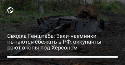 Сводка Генштаба: Зеки-наемники пытаются сбежать в РФ, оккупанты роют окопы под Херсоном - liga.net - Россия - Украина - Киевская обл. - Запорожская обл. - Ивано-Франковская обл. - Николаевская обл. - Херсон - Черниговская обл. - Днепропетровская обл. - Винницкая обл. - Херсонская обл. - Донецкая обл.