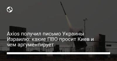 Axios получил письмо Украины Израилю: какие ПВО просит Киев и чем аргументирует - liga.net - Россия - Украина - Киев - Израиль - Иран