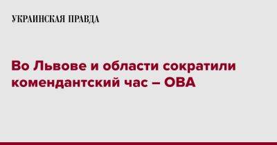 Максим Козицкий - Во Львове и области сократили комендантский час – ОВА - pravda.com.ua - Львов