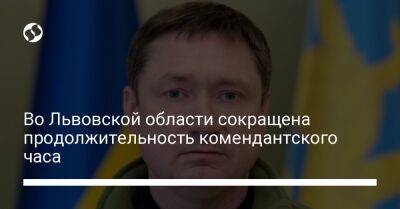 Андрей Садовый - Максим Козицкий - Во Львовской области сокращена продолжительность комендантского часа - liga.net - Украина - Львов - Львовская обл.