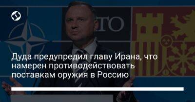 Анджей Дуда - Ибрахим Раиси - Дуда предупредил главу Ирана, что намерен противодействовать поставкам оружия в Россию - liga.net - Россия - Украина - Киев - Польша - Иран