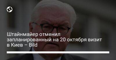 Штайнмайер Франк-Вальтер - Штайнмайер отменил запланированный на 20 октября визит в Киев – Bild - liga.net - Украина - Киев - Германия