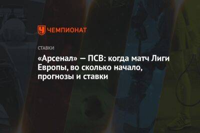 «Арсенал» — ПСВ: когда матч Лиги Европы, во сколько начало, прогнозы и ставки - championat.com - Венгрия