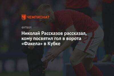 Николай Рассказов - Илья Никульников - Гильермо Абаскаль - Николай Рассказов рассказал, кому посвятил гол в ворота «Факела» в Кубке - championat.com - Россия - Нижний Новгород