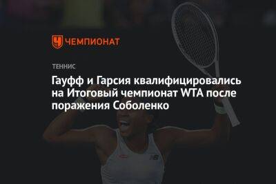 Гарсия Каролин - Гауфф и Гарсия квалифицировались на Итоговый чемпионат WTA после поражения Соболенко - championat.com - США - Техас