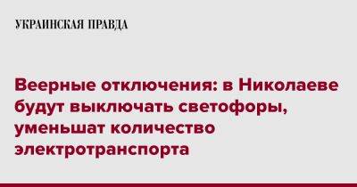 Александр Сенкевич - Ким о веерных отключениях: Не будет работать электротранспорт, предприятия - pravda.com.ua