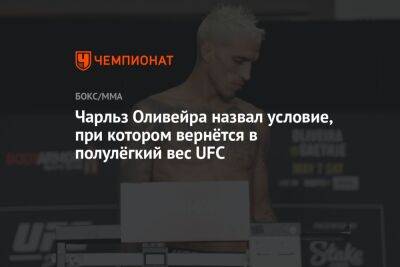 Ислам Махачев - Чарльз Оливейра - Чарльз Оливейра назвал условие, при котором вернётся в полулёгкий вес UFC - championat.com - Австралия - Бразилия