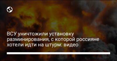 ВСУ уничтожили установку разминирования, с которой россияне хотели идти на штурм: видео - liga.net - Украина - Донецкая обл.