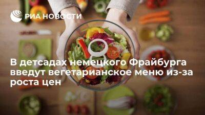 В детсадах и начальных школах Фрайбурга в ФРГ введут вегетарианское меню из-за роста цен - smartmoney.one - Германия