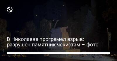 Виталий Ким - В Николаеве прогремел взрыв: разрушен памятник чекистам – фото - liga.net - Украина - Николаевская обл.