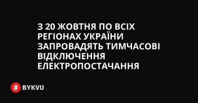 З 20 жовтня по всіх регіонах України запровадять тимчасові відключення електропостачання - bykvu.com - Украина - Twitter