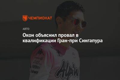 Шарль Леклер - Окон объяснил провал в квалификации Гран-при Сингапура - championat.com - Сингапур - Республика Сингапур