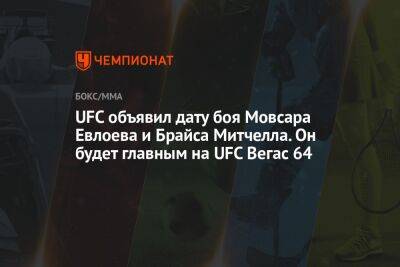 Мовсар Евлоев - UFC объявил дату боя Мовсара Евлоева и Брайса Митчелла. Он будет главным на UFC Вегас 64 - championat.com - США - Вегас